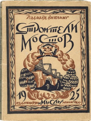 Киплинг. Строители мостов. (The day's work). / Пер. с англ. Э.К. Бродерсен. Л.: Мысль, 1925.